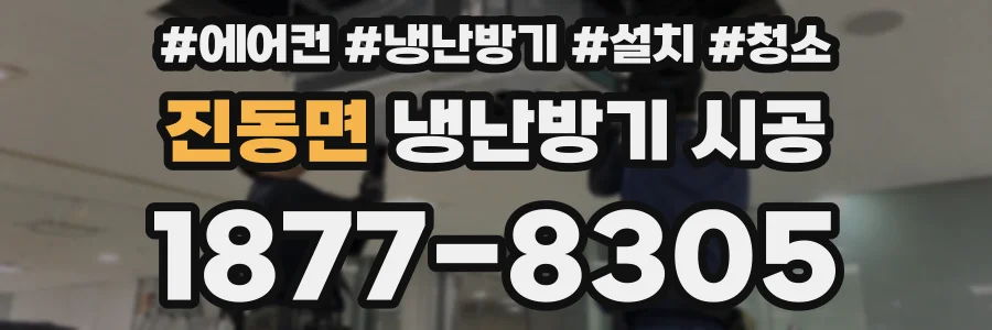 진동면 냉난방기 시공