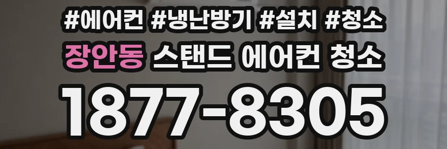 장안동 스탠드 에어컨 청소