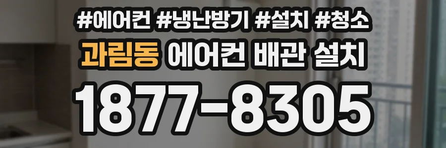 과림동 에어컨 배관 설치