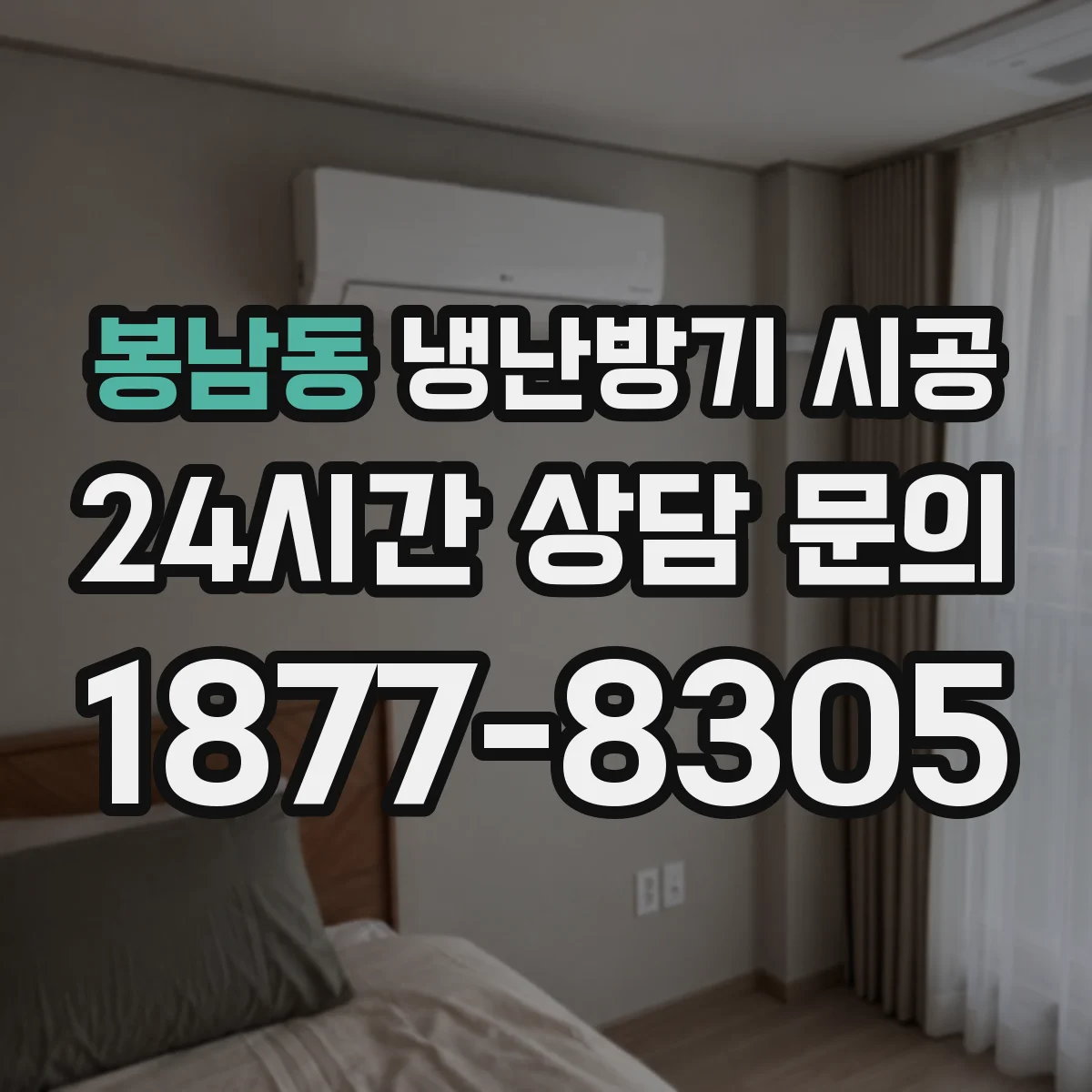 봉남동 냉난방기 시공