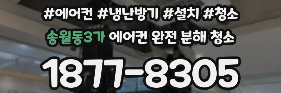 송월동3가 에어컨 완전 분해 청소