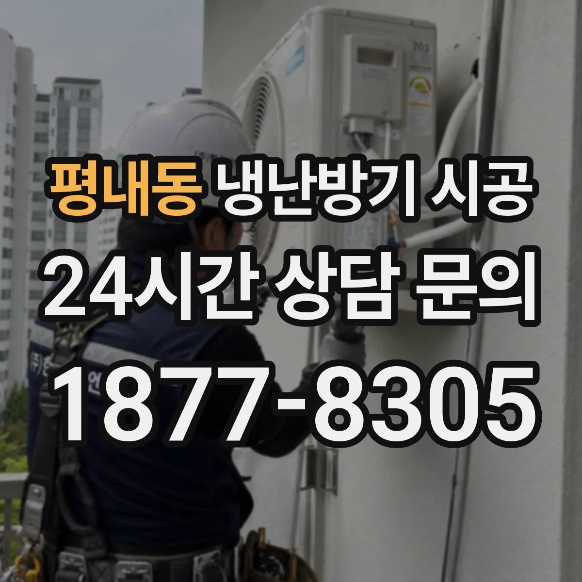 평내동 냉난방기 시공