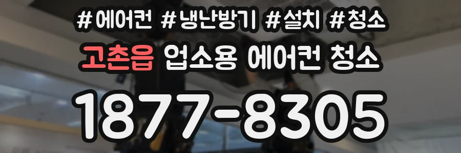 고촌읍 업소용 에어컨 청소