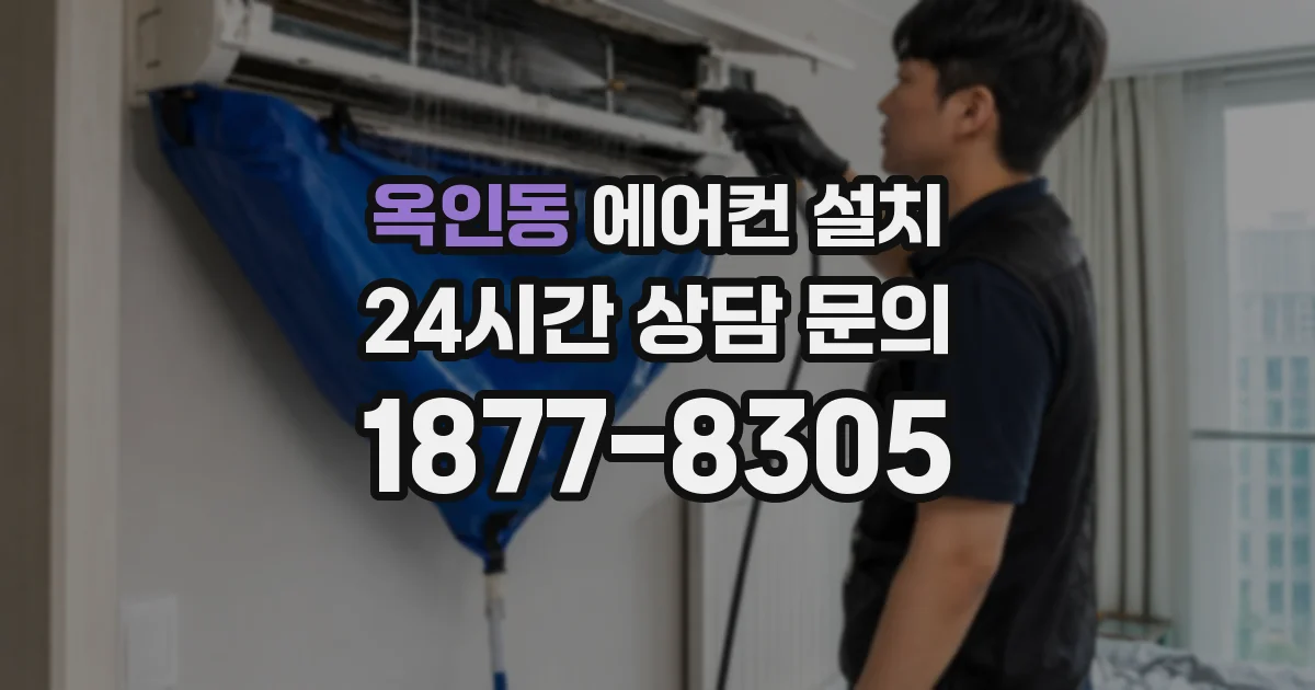 옥인동 에어컨 설치