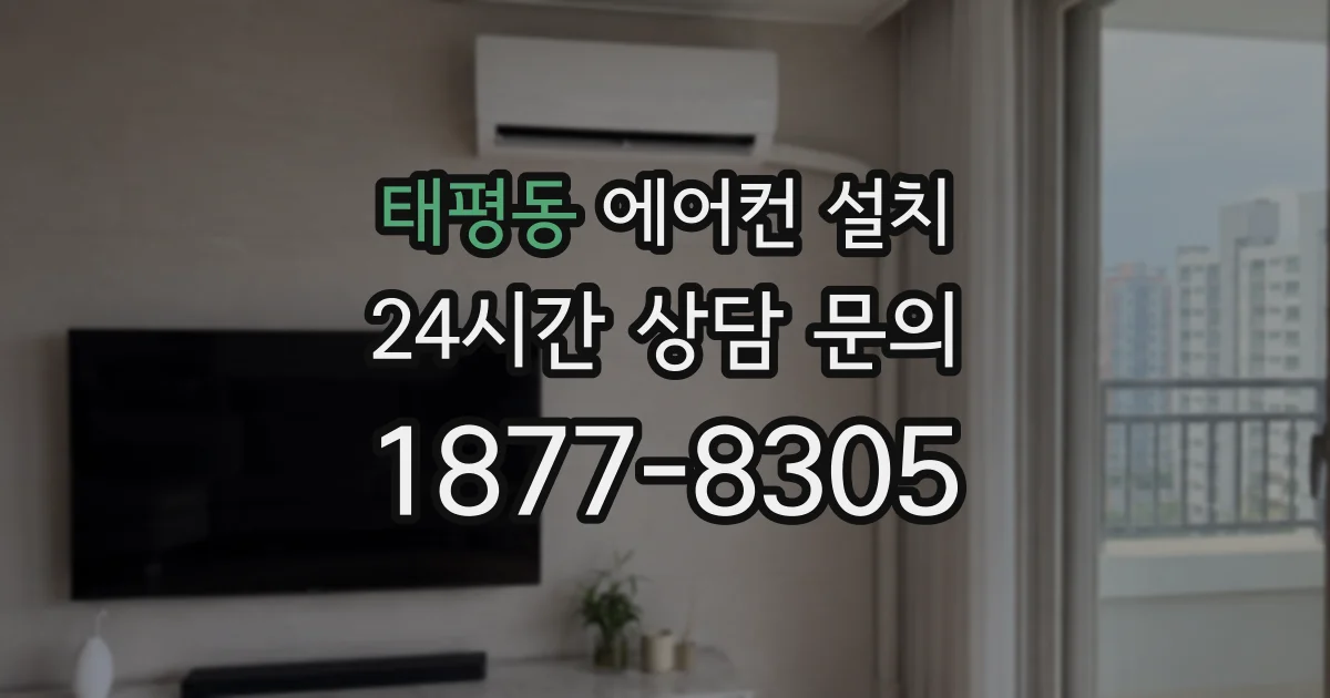 태평동 에어컨 설치