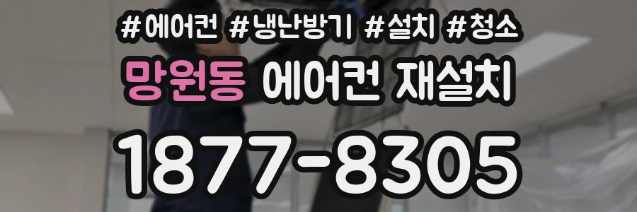 망원동 에어컨 재설치