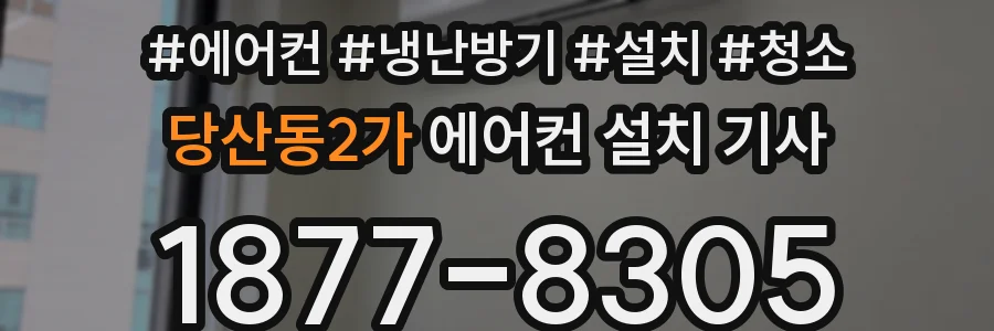 당산동2가 에어컨 설치 기사