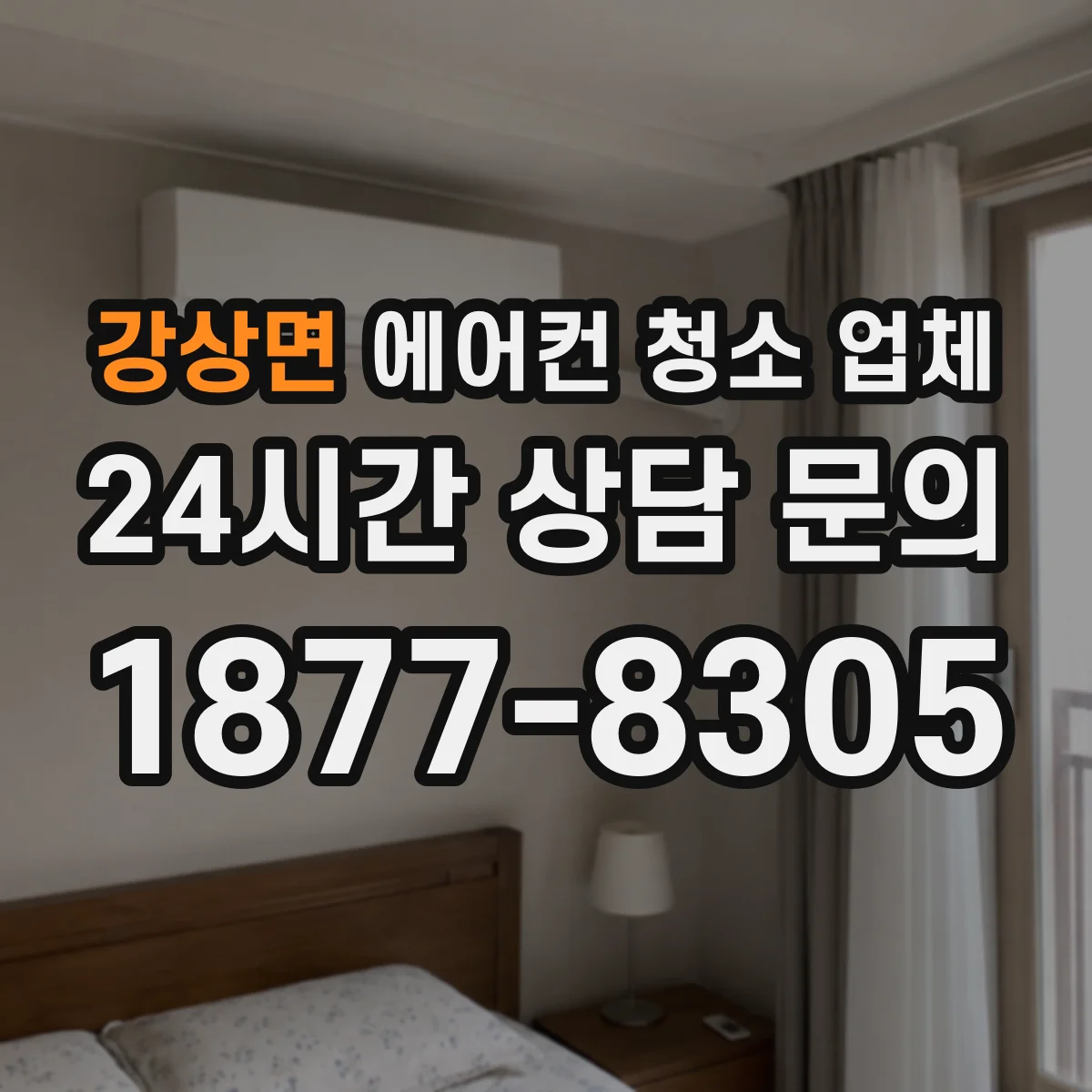 강상면 에어컨 청소 업체