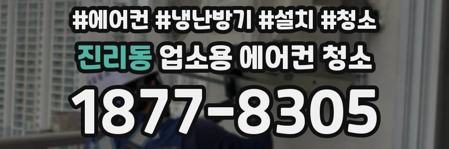 진리동 업소용 에어컨 청소