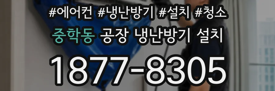 중학동 공장 냉난방기 설치