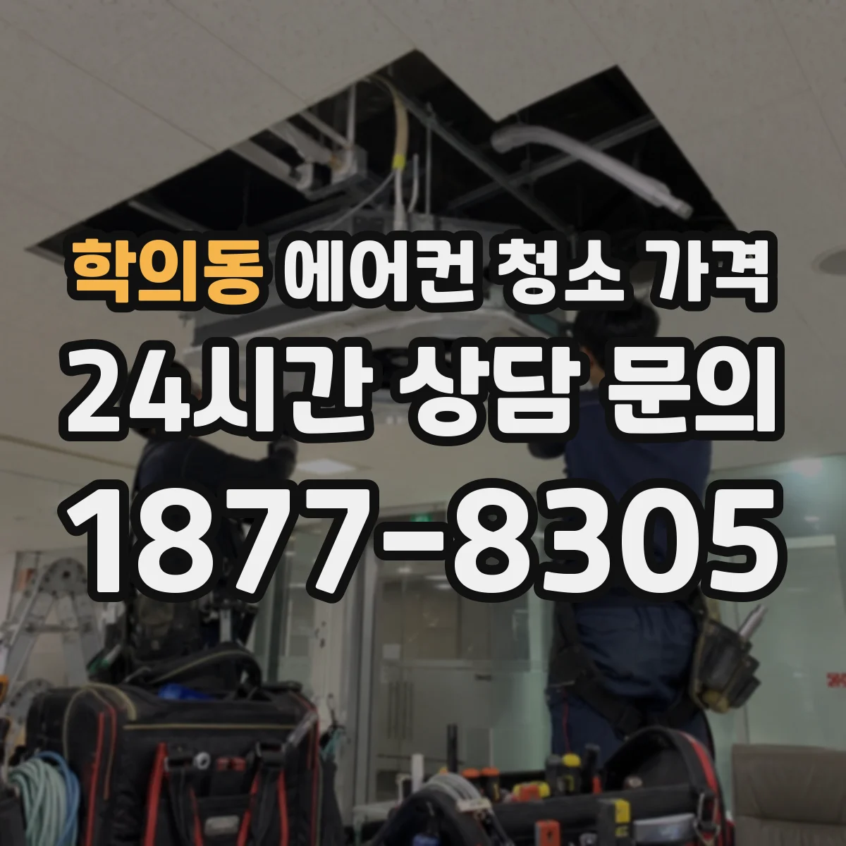 학의동 에어컨 청소 가격