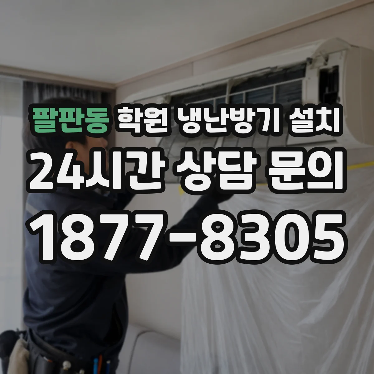 팔판동 학원 냉난방기 설치