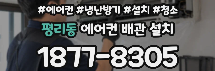 평리동 에어컨 배관 설치