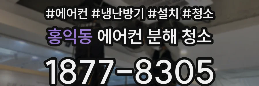 홍익동 에어컨 분해 청소