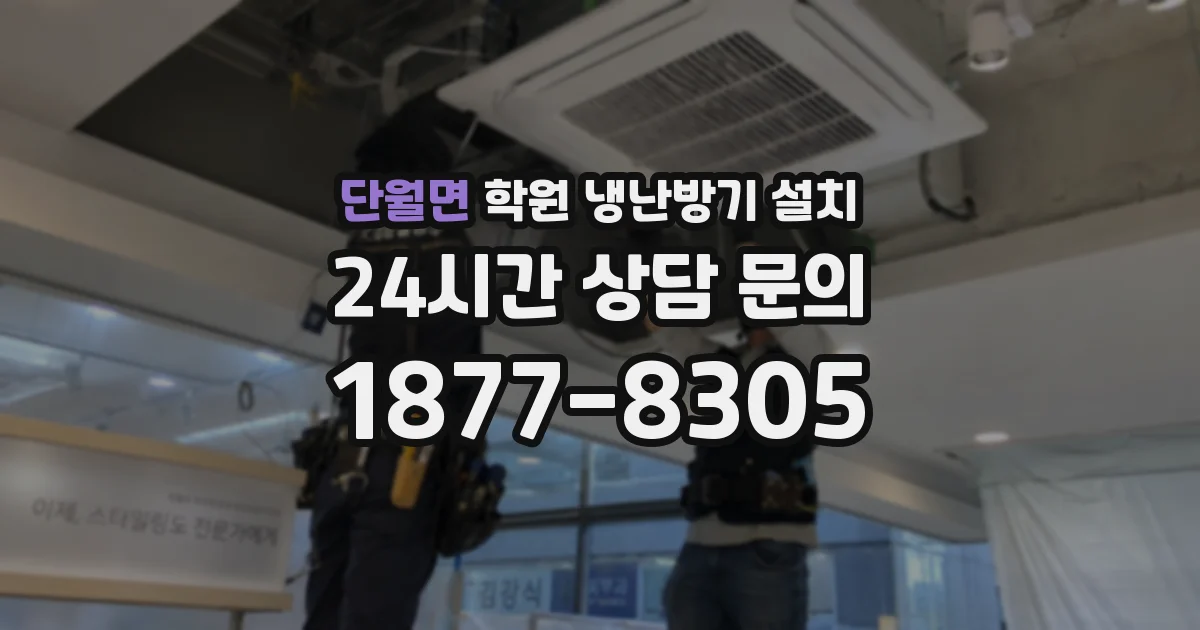 단월면 학원 냉난방기 설치
