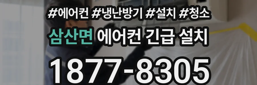 삼산면 에어컨 긴급 설치