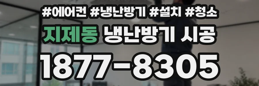 지제동 냉난방기 시공