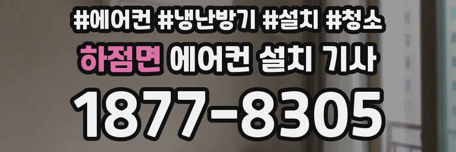 하점면 에어컨 설치 기사