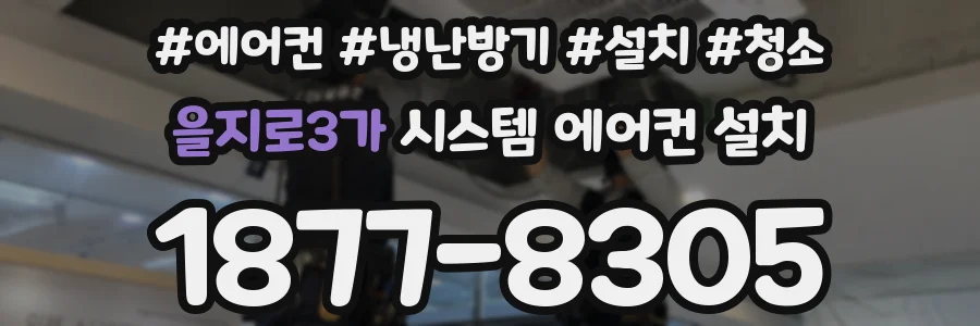 을지로3가 시스템 에어컨 설치