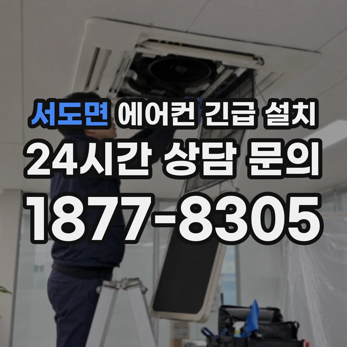 서도면 에어컨 긴급 설치
