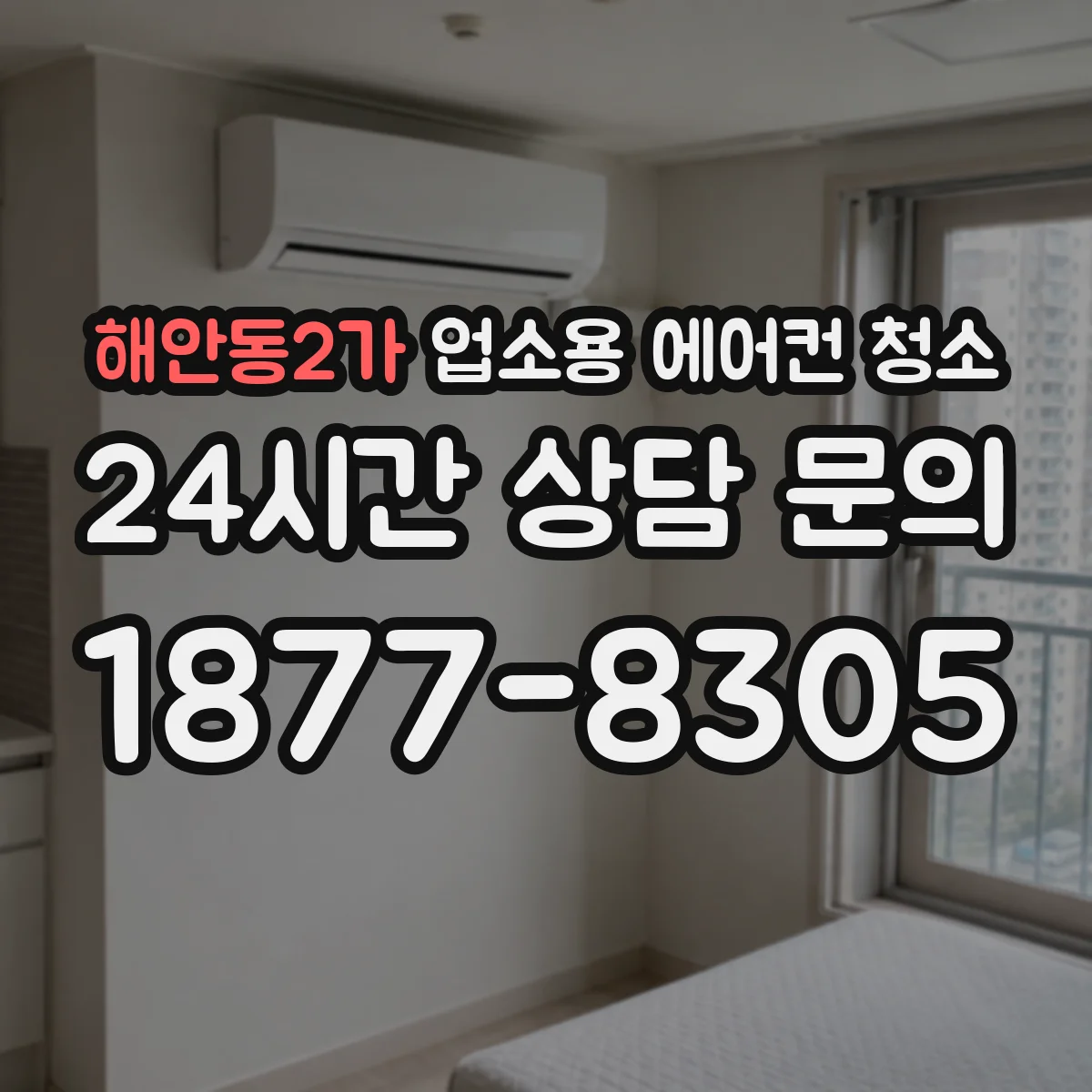 해안동2가 업소용 에어컨 청소