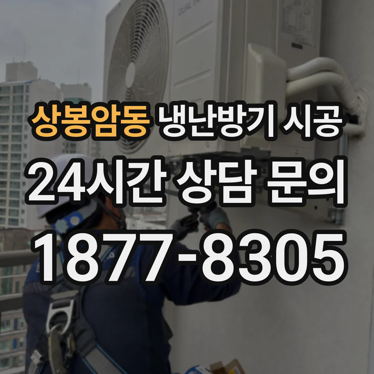 상봉암동 냉난방기 시공