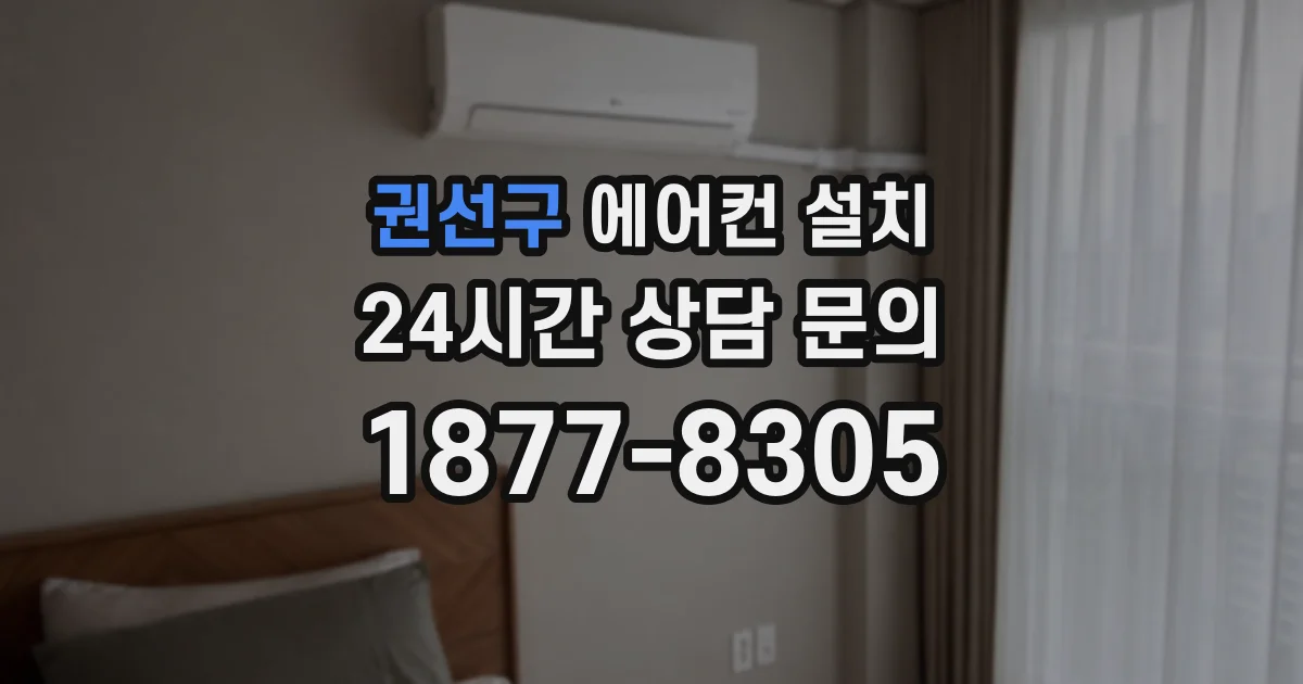 권선구 에어컨 설치