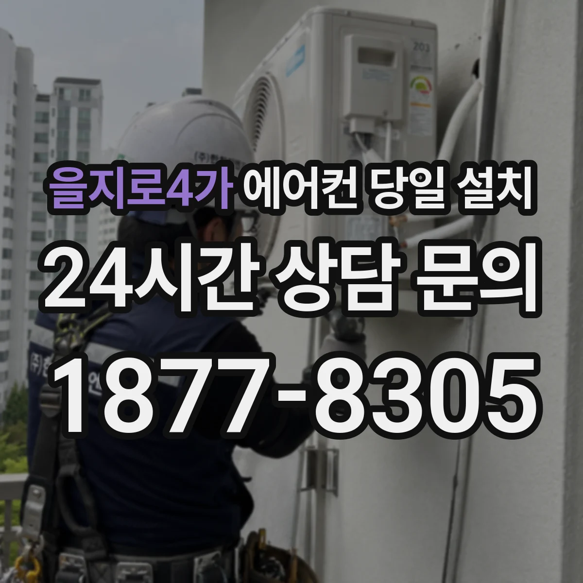 을지로4가 에어컨 당일 설치