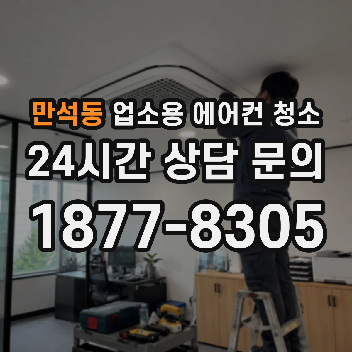 만석동 업소용 에어컨 청소