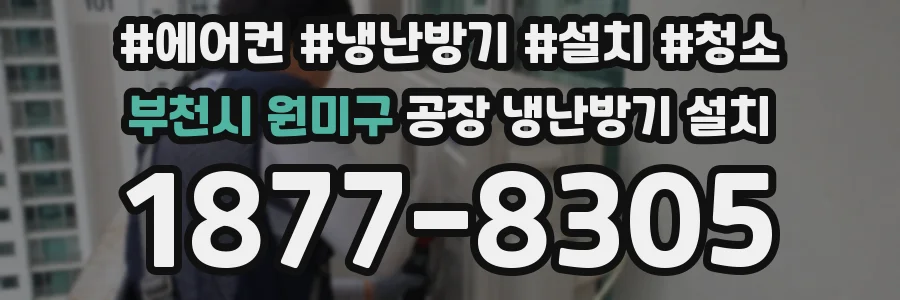 부천시 원미구 공장 냉난방기 설치