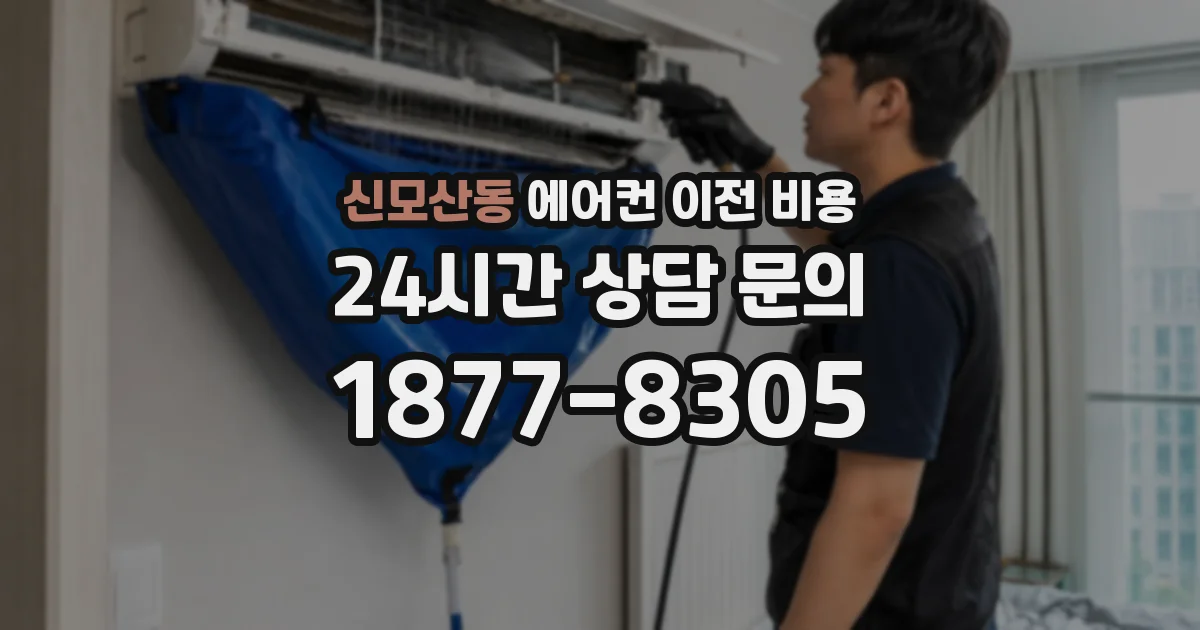 신모산동 에어컨 이전 비용