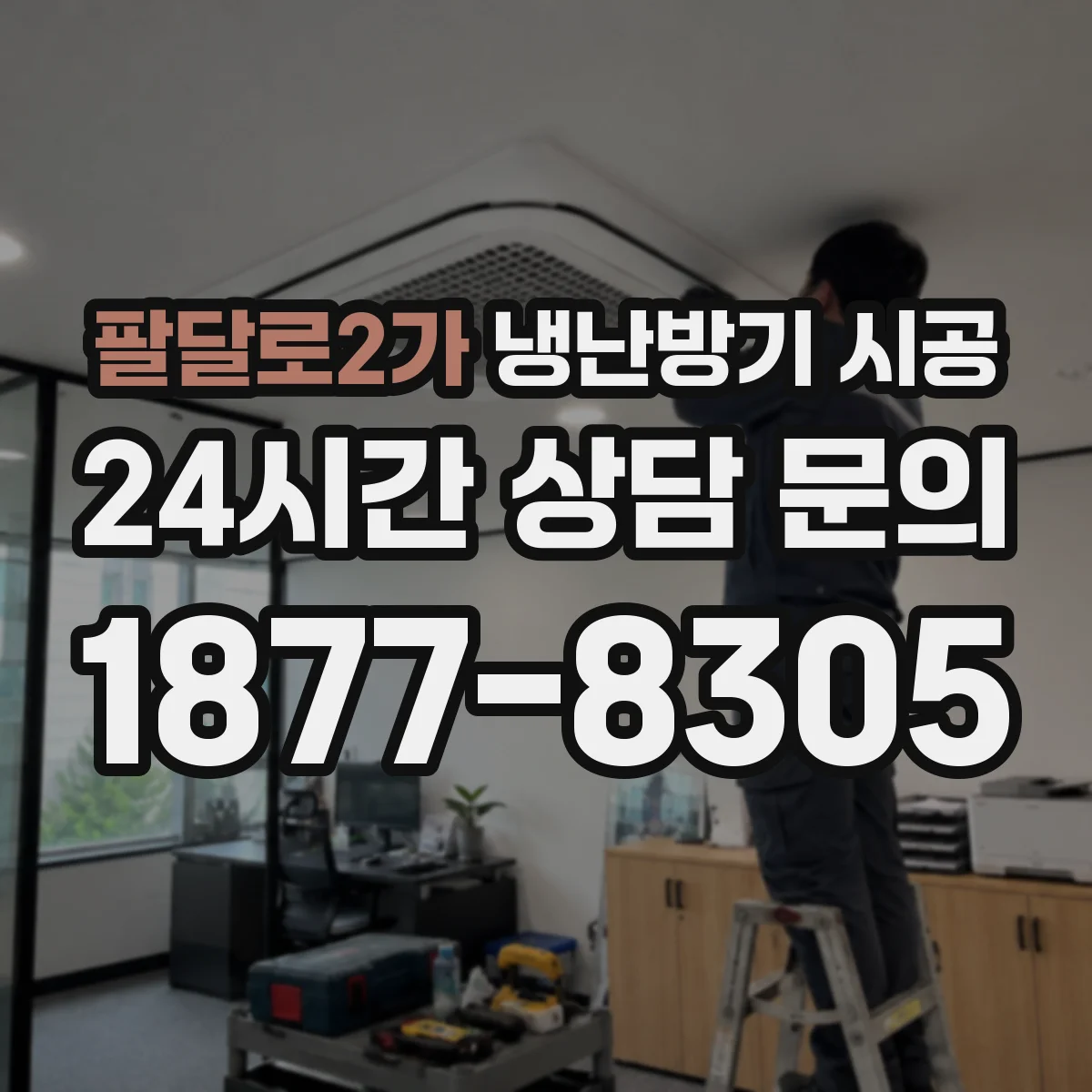 팔달로2가 냉난방기 시공