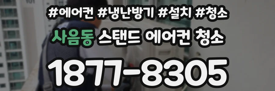 사음동 스탠드 에어컨 청소