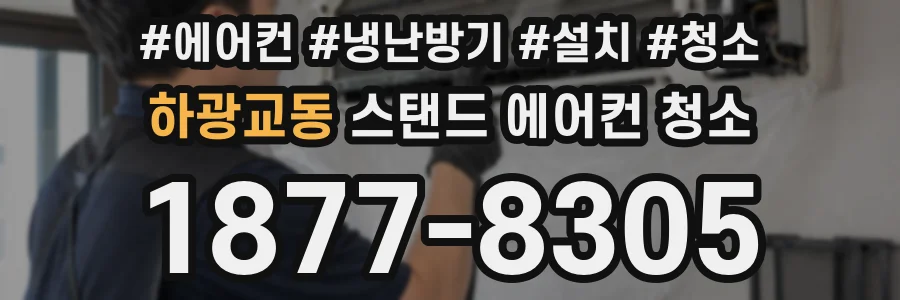 하광교동 스탠드 에어컨 청소