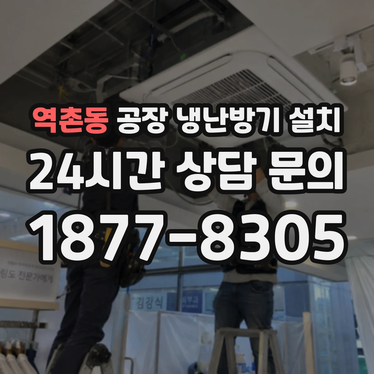 역촌동 공장 냉난방기 설치