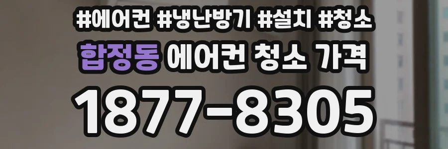 합정동 에어컨 청소 가격