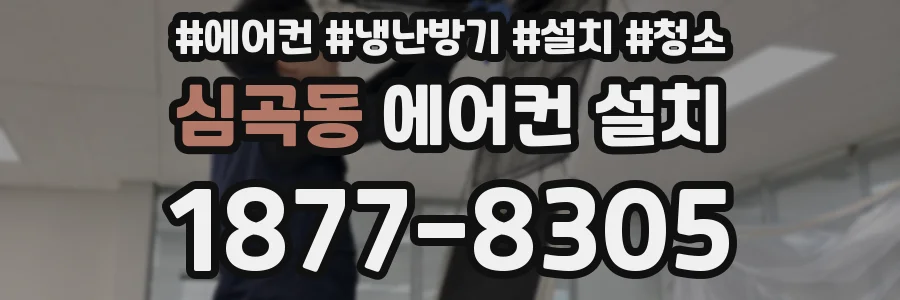 심곡동 에어컨 설치