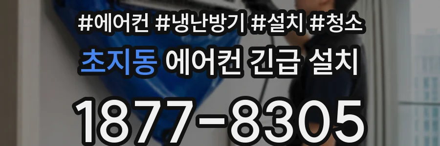 초지동 에어컨 긴급 설치