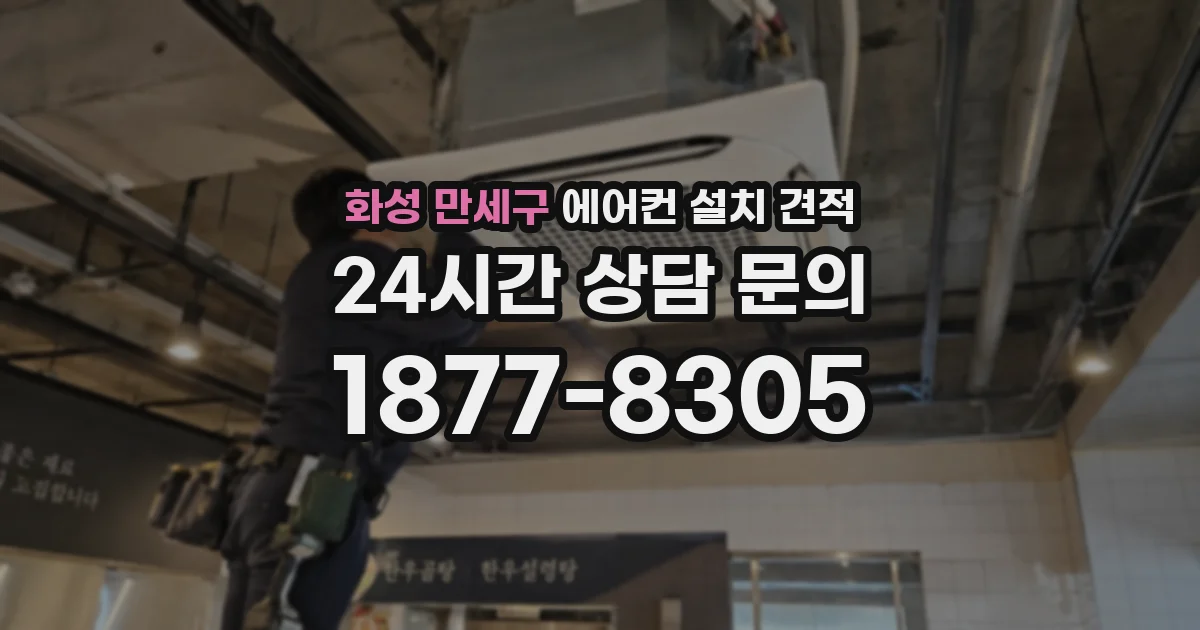 화성 만세구 에어컨 설치 견적