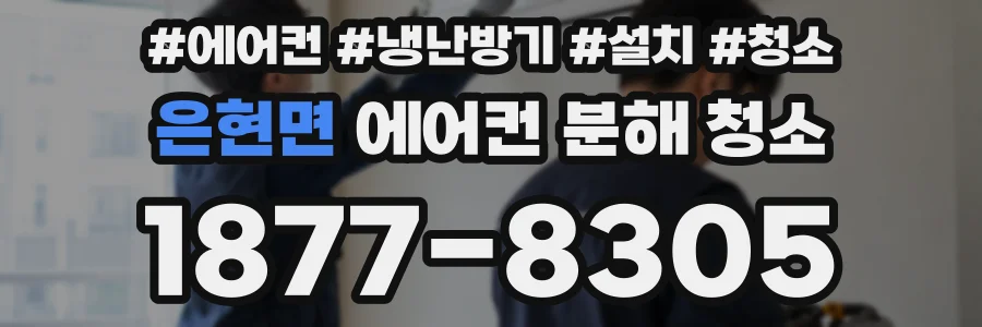 은현면 에어컨 분해 청소