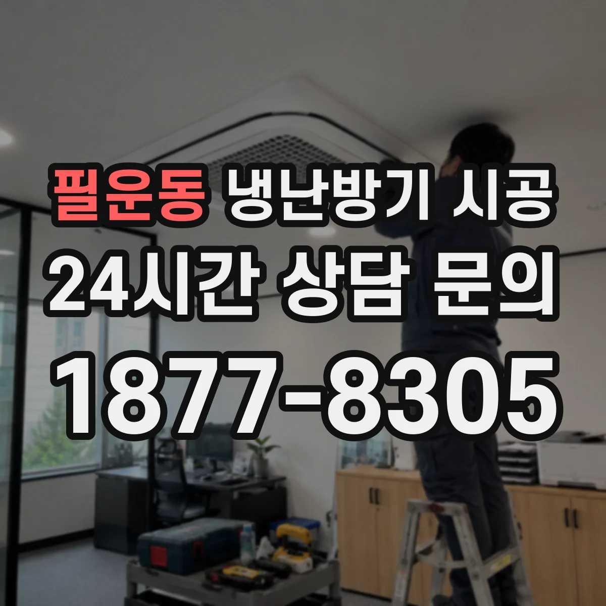 필운동 냉난방기 시공