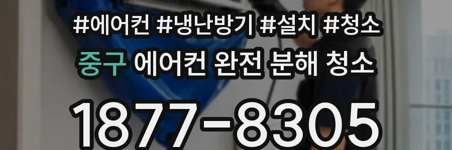 중구 에어컨 완전 분해 청소
