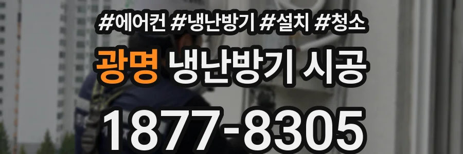 광명 냉난방기 시공