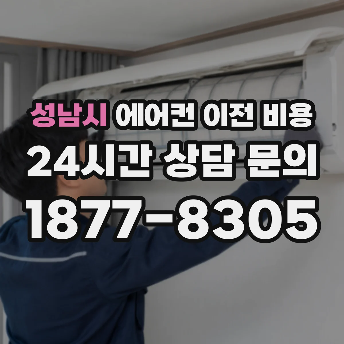 성남시 에어컨 이전 비용