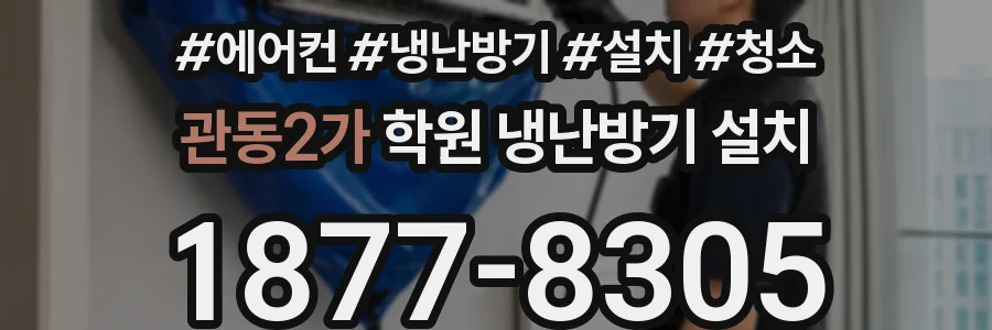 관동2가 학원 냉난방기 설치