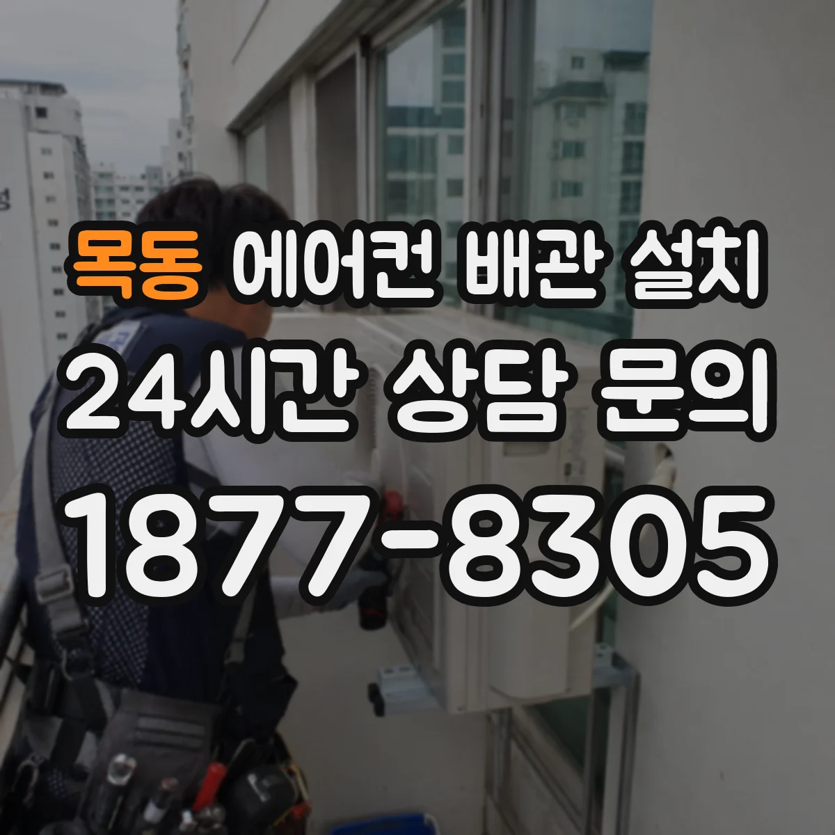 목동 에어컨 배관 설치
