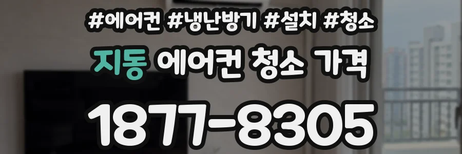 지동 에어컨 청소 가격