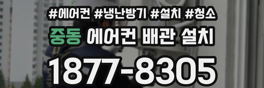 중동 에어컨 배관 설치