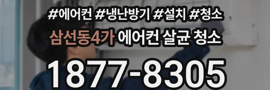 삼선동4가 에어컨 살균 청소