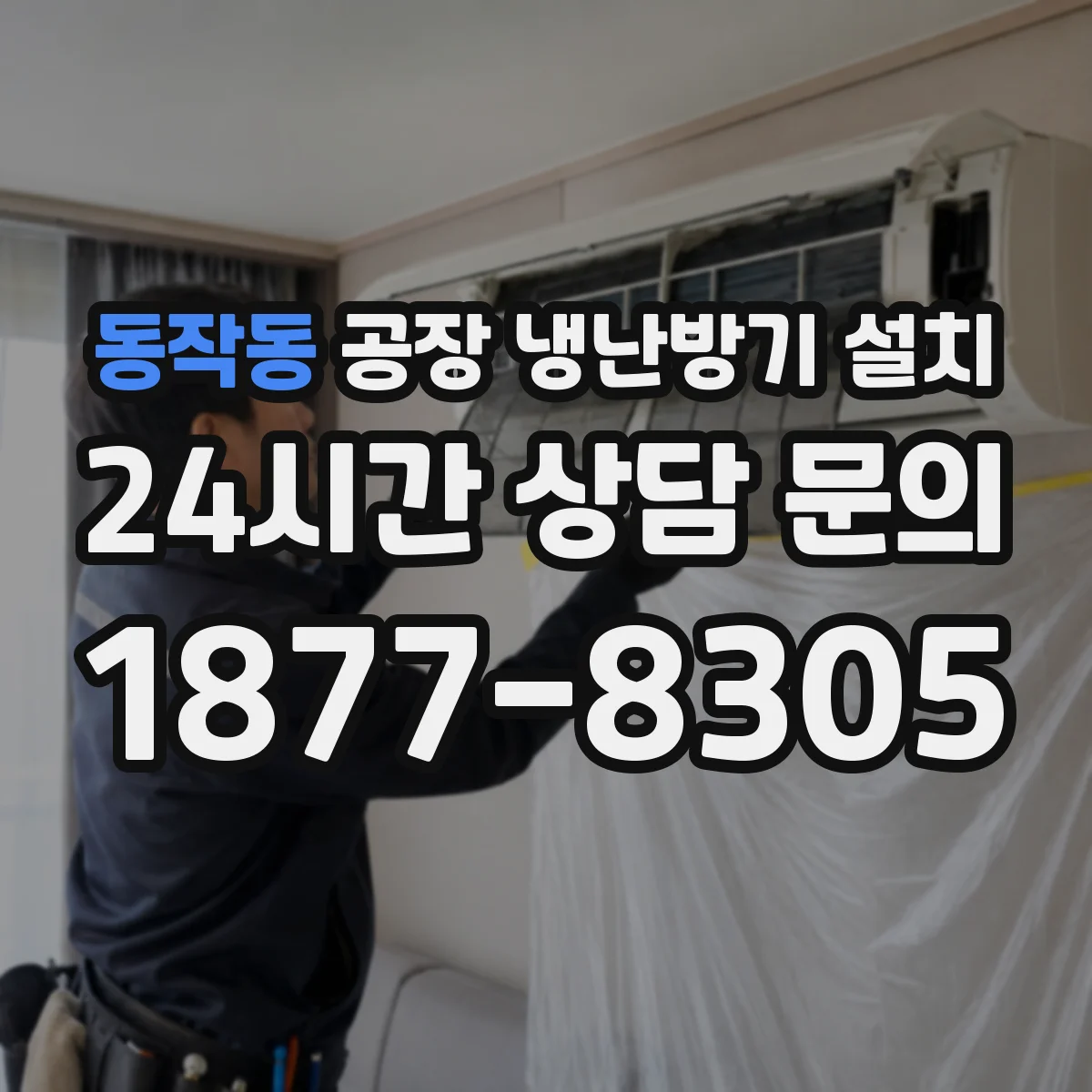 동작동 공장 냉난방기 설치